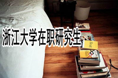 報(bào)考浙江大學(xué)在職研究生要在哪上課？