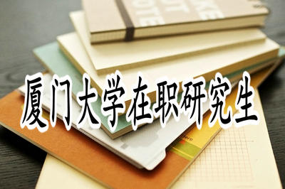 如何選擇廈門大學(xué)在職研究生的專業(yè)報(bào)考？