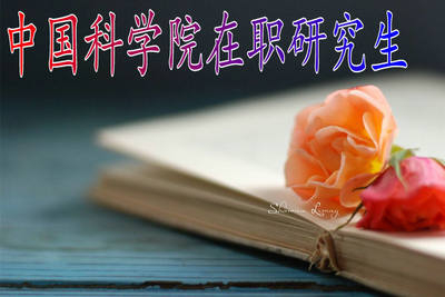 報(bào)考中國科學(xué)院在職研究生的主要人群是哪些？