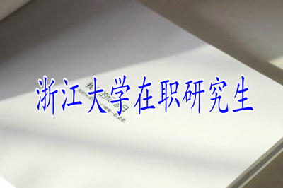 浙江大學(xué)在職研究生申碩流程具體是怎樣的？