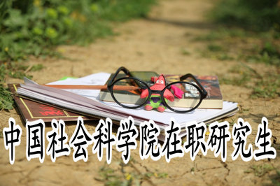 中國社會科學院在職研究生招生的方式有哪些？