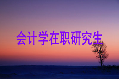 會(huì)計(jì)學(xué)在職研究生報(bào)考流程是怎樣的？點(diǎn)這里了解！