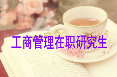 工商管理在職研究生一般在什么時候報名？速記！
