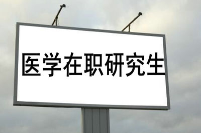 醫(yī)學(xué)在職研究生學(xué)制很長嗎？