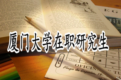 廈門大學(xué)在職研究生有什么報(bào)考方式呢？