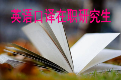 英語口譯在職研究生報考條件是怎樣的？