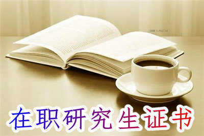 在職研究生證書沒(méi)用？這下誤會(huì)大了！