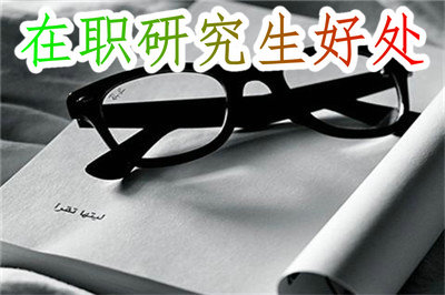 你還不知道的在職研究生好處，看這里了解！