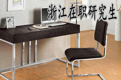 浙江在職研究生可以獲得單證的院校有哪些？