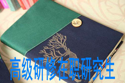 報(bào)考高級(jí)研修在職研究生需要參加考試嗎？