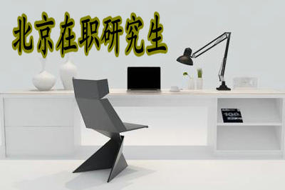 報考北京在職研究生可以獲得學(xué)歷證書嗎？