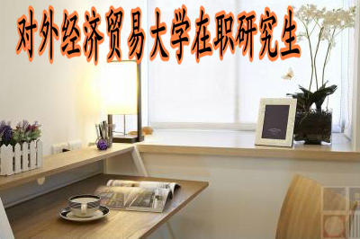 對(duì)外經(jīng)濟(jì)貿(mào)易大學(xué)在職研究生能取得雙證嗎？