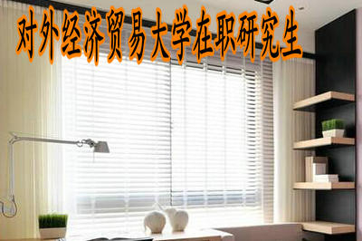 對外經(jīng)濟(jì)貿(mào)易大學(xué)在職研究生一定要到學(xué)校去聽課嗎？