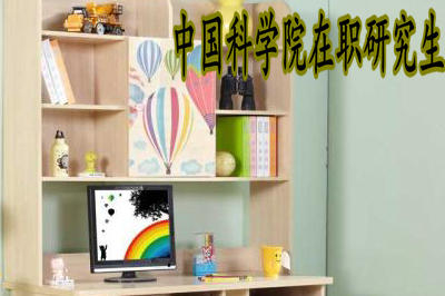 中科院在職研究生考試難度大嗎？