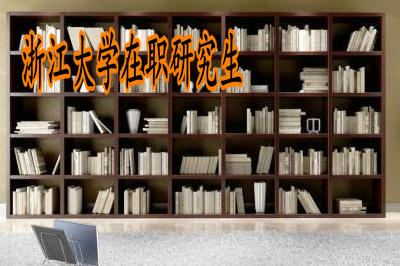 帶你分析浙江大學(xué)在職研究生考試難度大嗎？