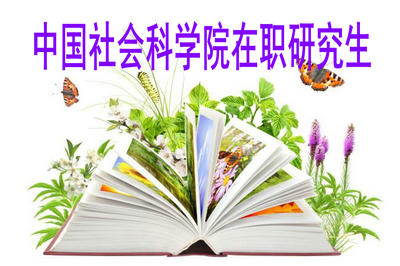 中國(guó)社會(huì)科學(xué)院在職研究生有沒(méi)有開(kāi)設(shè)新聞學(xué)專(zhuān)業(yè)？