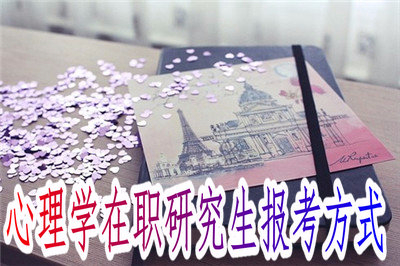 2019年心理學(xué)在職研究生報考方式是什么？