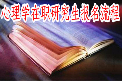 2019年心理學(xué)在職研究生報(bào)名流程是什么？