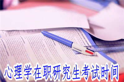 2019年心理學在職研究生考試時間詳解，不懂的看過來！
