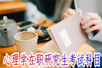 2019年心理學(xué)在職研究生考試科目是什么？