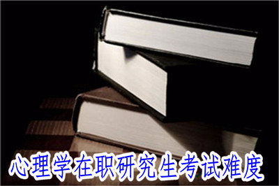 2019年心理學(xué)在職研究生考試難度大嗎？