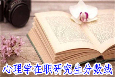 2019年心理學(xué)在職研究生分?jǐn)?shù)線是多少？