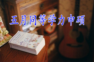 報考五月同等學(xué)力申碩需要準(zhǔn)備哪些材料?