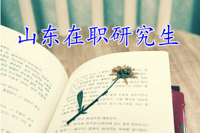 山東在職研究生可以跨專業(yè)報考嗎？