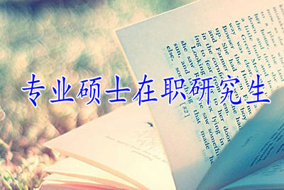 專(zhuān)業(yè)碩士在職研究生考試通過(guò)率怎么樣？