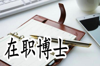 2019年在職博士好考嗎？