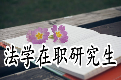 報(bào)考法學(xué)在職研究生就業(yè)前景好嗎？