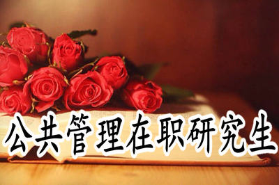 2019年公共管理在職研究生的報考條件全面解析！