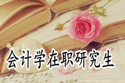 會(huì)計(jì)學(xué)在職研究生學(xué)制是多久？戳這里了解！