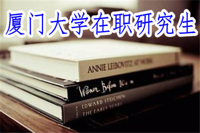 2019年廈門大學(xué)在職研究生在哪些地區(qū)有招生？