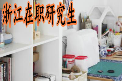2019年報(bào)考浙江在職研究生需要什么流程？