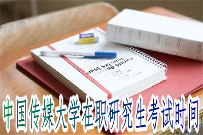 2019年中國傳媒大學(xué)在職研究生考試時間是什么時候？
