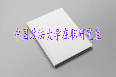 報考中國政法大學(xué)在職研究生的形式有哪些？