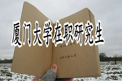 廈門大學(xué)在職研究生金融學(xué)專業(yè)報(bào)考人數(shù)多嗎？