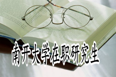 南開(kāi)大學(xué)在職研究生金融學(xué)專業(yè)學(xué)費(fèi)是多少？