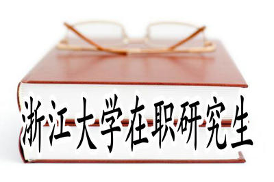 浙江大學(xué)在職研究生招生專業(yè)有哪些？