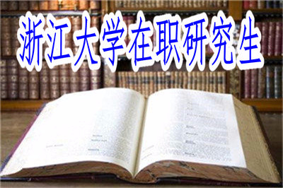 浙江大學(xué)在職研究生學(xué)位證書認(rèn)可度怎么樣？