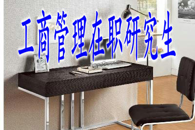 工商管理在職研究生證書獲取容易嗎？過來人這樣說！