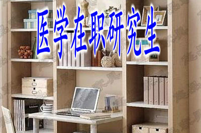如何報(bào)考2019醫(yī)學(xué)在職研究生