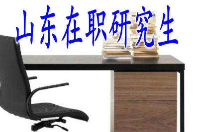 2019年山東在職研究生是如何上課的？