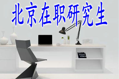 專(zhuān)科報(bào)考北京在職研究生需要什么條件？