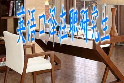 2019年英語口譯在職研究生招生院校有哪些？