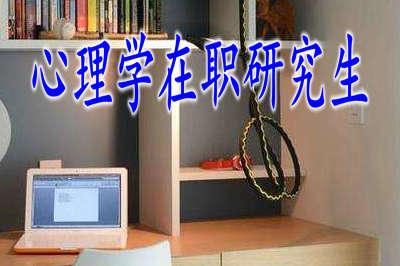 報(bào)考心理學(xué)在職研究生畢業(yè)后找工作容易嗎？