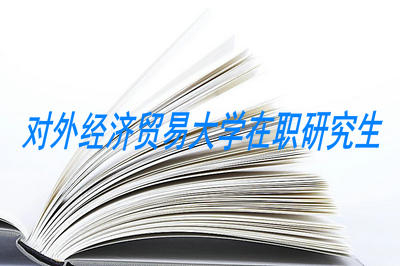 對外經(jīng)濟貿(mào)易大學在職研究生申碩條件高不高？