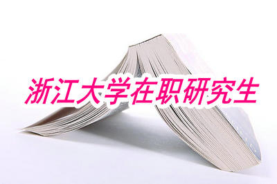 浙江大學(xué)在職研究生和全日制研究生哪個更好一些？