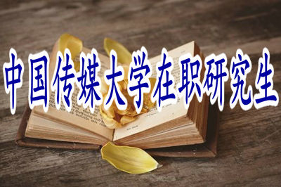 中國傳媒大學在職研究生授課方式主要有哪些？